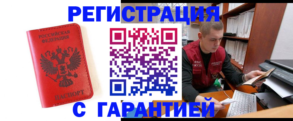 временная прописка в Юрге